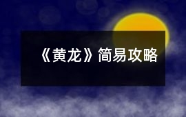 《黃龍》簡易攻略