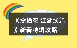 《燕棲花 江湖線篇》新春特輯攻略