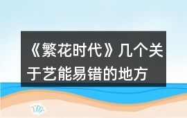《繁花時代》幾個關于藝能易錯的地方