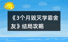 《3個月毀滅學霸舍友》結局攻略