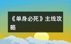 《單身必死》主線攻略