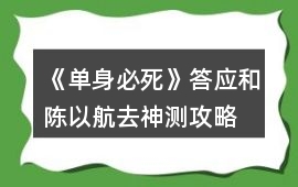 《單身必死》答應和陳以航去神測攻略