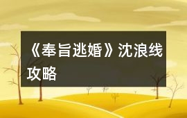 《奉旨逃婚》沈浪線攻略