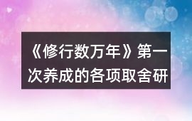 《修行數(shù)萬年》第一次養(yǎng)成的各項取舍研究