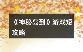 《神秘島到》游戲短攻略