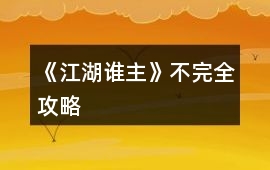 《江湖誰主》不完全攻略