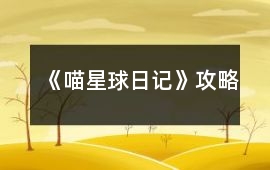 《喵星球日記》攻略