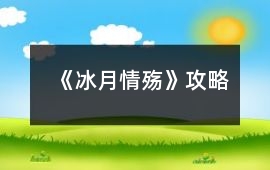 《冰月情殤》攻略