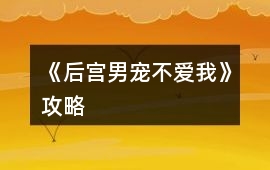 《后宮男寵不愛(ài)我》攻略