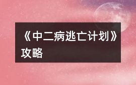 《中二病逃亡計劃》攻略