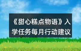 《甜心糕點(diǎn)物語(yǔ)》入學(xué)任務(wù)每月行動(dòng)建議