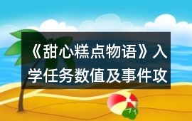 《甜心糕點物語》入學(xué)任務(wù)數(shù)值及事件攻略