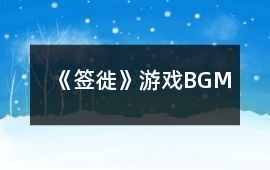 《簽徙》游戲BGM