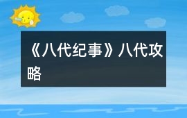 《八代紀事》八代攻略