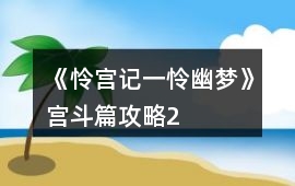 《憐宮記：一憐幽夢》宮斗篇攻略2