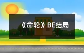 《命輪》BE結(jié)局