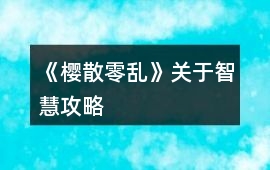 《櫻散零亂》關(guān)于智慧攻略