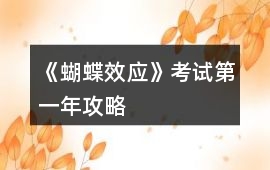 《蝴蝶效應(yīng)》考試第一年攻略