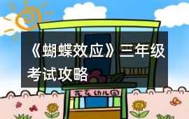 《蝴蝶效應》三年級考試攻略
