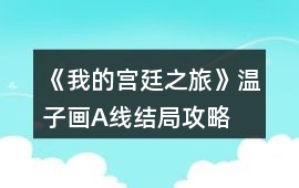 《我的宮廷之旅》溫子畫A線結局攻略