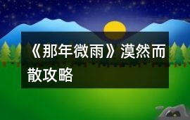 《那年微雨》漠然而散攻略