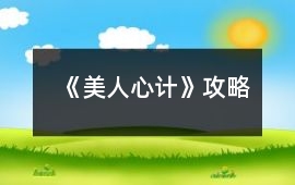 《美人心計》攻略