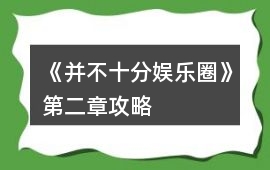 《并不十分娛樂圈》第二章攻略