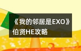 《我的鄰居是EXO》伯賢HE攻略