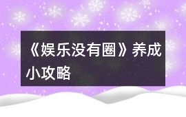 《娛樂沒有圈》養成小攻略