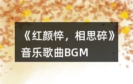 《紅顏悴，相思碎》音樂歌曲BGM