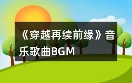 《穿越再續(xù)前緣》音樂歌曲BGM