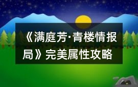 《滿庭芳·青樓情報局》完美屬性攻略