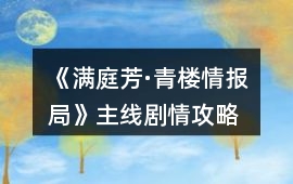《滿庭芳·青樓情報局》主線劇情攻略