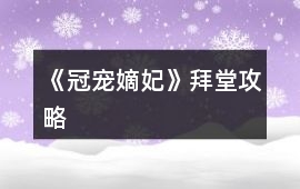 《冠寵嫡妃》拜堂攻略