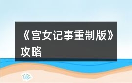 《宮女記事（重制版）》攻略