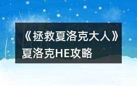 《拯救夏洛克大人》夏洛克HE攻略