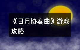 《日月協奏曲》游戲攻略