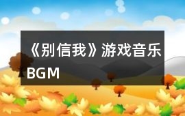 《別信我》游戲音樂BGM