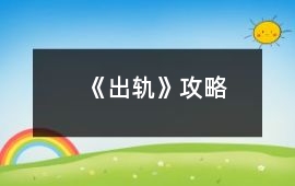 《出軌》攻略