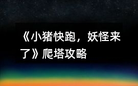 《小豬快跑，妖怪來了》爬塔攻略