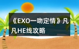 《EXO一吻定情》凡凡HE線攻略