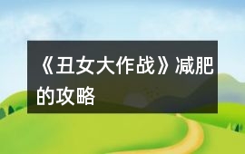 《丑女大作戰(zhàn)》減肥的攻略