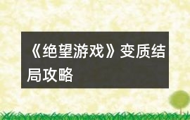 《絕望游戲》變質結局攻略