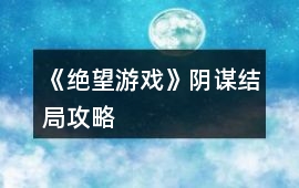 《絕望游戲》陰謀結(jié)局攻略