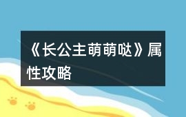 《長公主萌萌噠》屬性攻略
