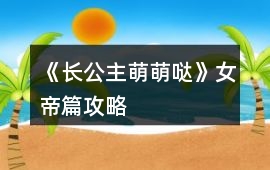 《長公主萌萌噠》女帝篇攻略