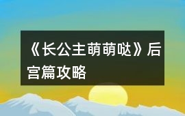 《長公主萌萌噠》后宮篇攻略