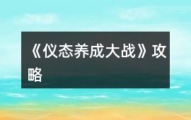 《儀態(tài)養(yǎng)成大戰(zhàn)》攻略