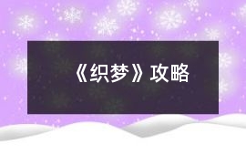 《織夢》攻略