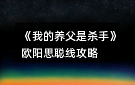 《我的養父是殺手》歐陽思聰線攻略